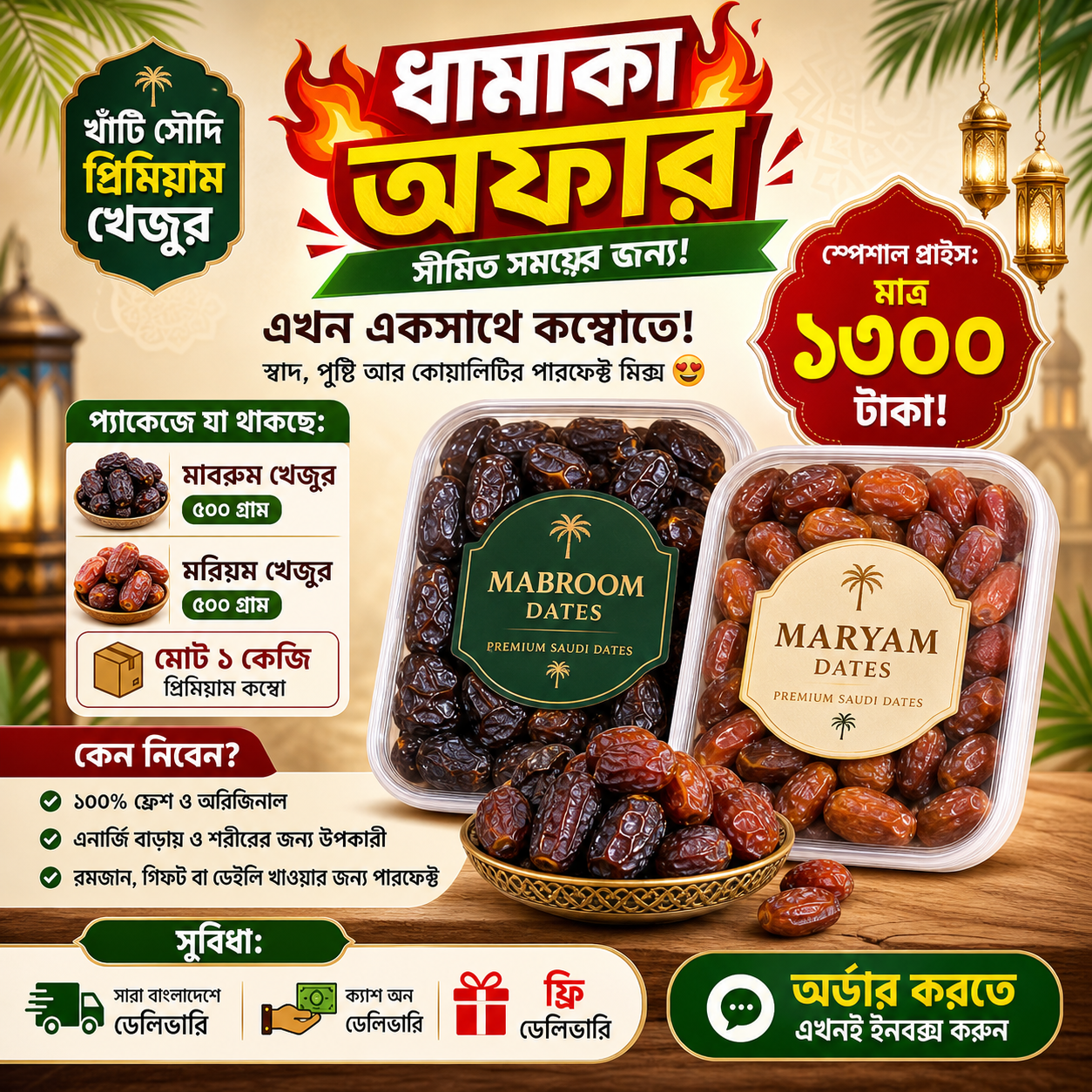 মাবরুম+মরিয়ম খেজুর -১ কেজি